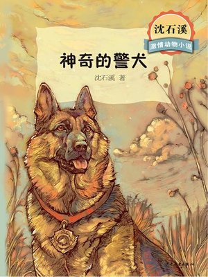 cover image of 沈石溪激情动物小说 神奇的警犬